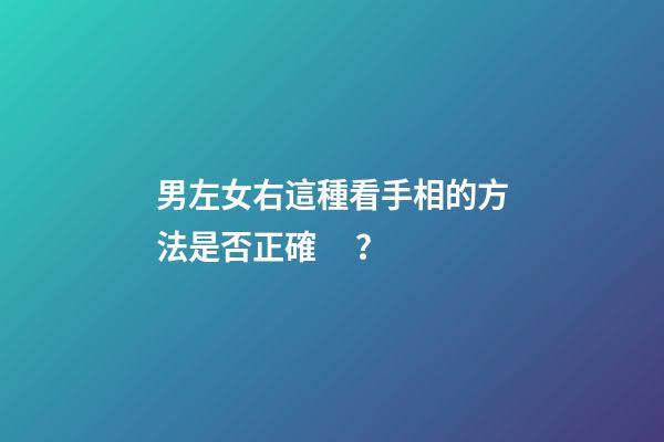 男左女右這種看手相的方法是否正確？